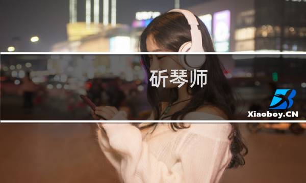 斫琴师(关于斫琴师的简介)图片