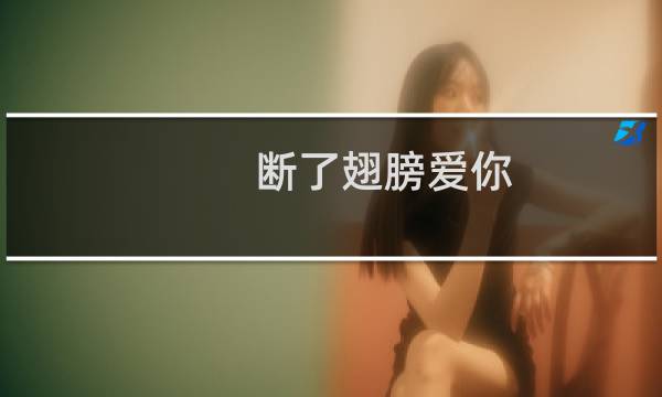 断了翅膀爱你(关于断了翅膀爱你的简介)图片