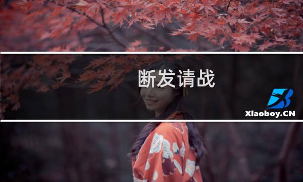 断发请战(关于断发请战的简介)图片