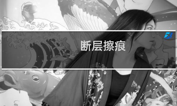 断层擦痕(关于断层擦痕的简介)图片