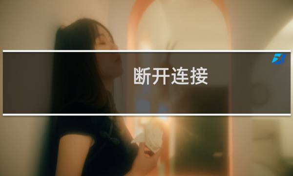 断开连接(关于断开连接的简介)