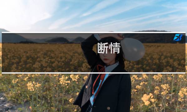 断情(关于断情的简介)图片