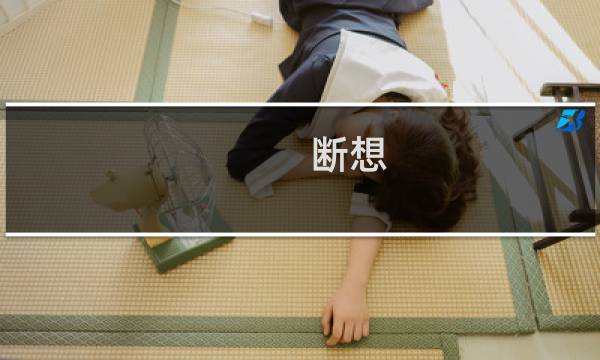 断想(关于断想的简介)图片