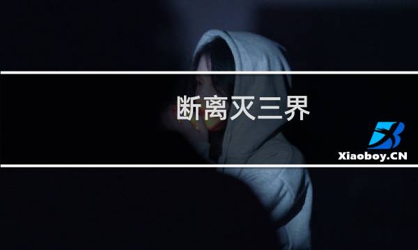 断离灭三界(关于断离灭三界的简介)