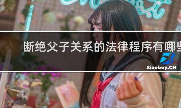 断绝父子关系的法律程序有哪些