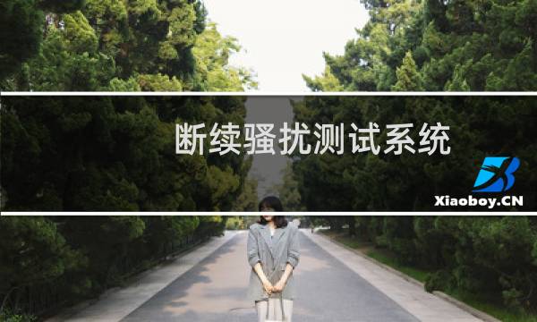 断续骚扰测试系统(关于断续骚扰测试系统的简介)
