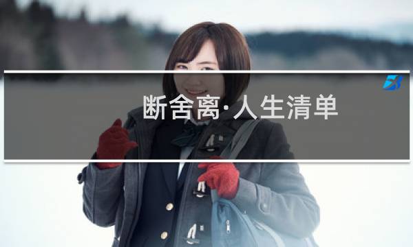 断舍离·人生清单(关于断舍离·人生清单的简介)图片