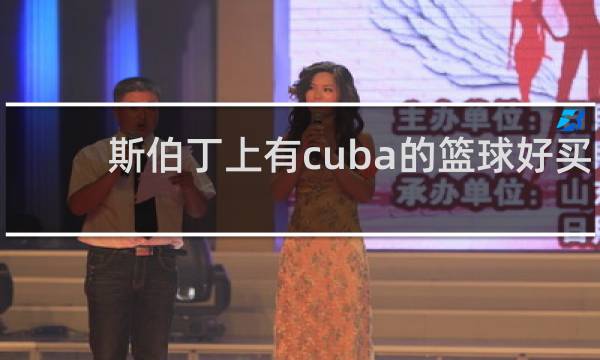 斯伯丁上有cuba的篮球好买吗