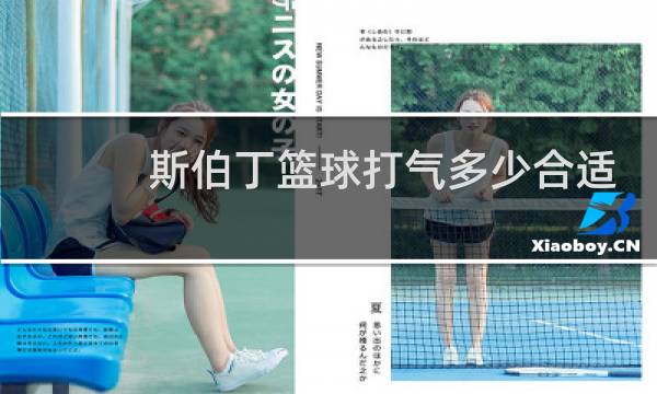 斯伯丁篮球打气多少合适