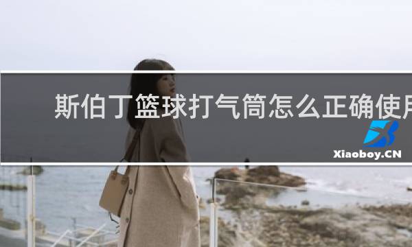 斯伯丁篮球打气筒怎么正确使用