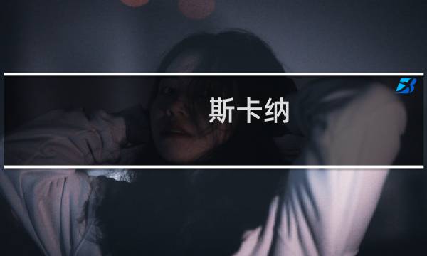 斯卡纳(关于斯卡纳的简介)图片