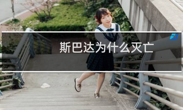 斯巴达为什么灭亡
