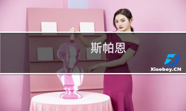 斯帕恩(关于斯帕恩的简介)