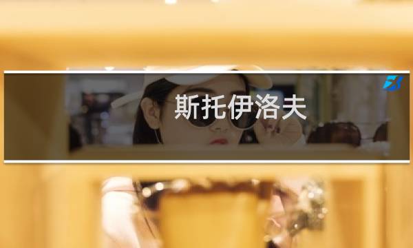 斯托伊洛夫(关于斯托伊洛夫的简介)图片