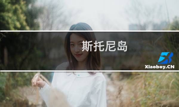 斯托尼岛(关于斯托尼岛的简介)图片