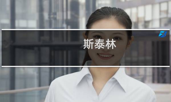 斯泰林(关于斯泰林的简介)图片