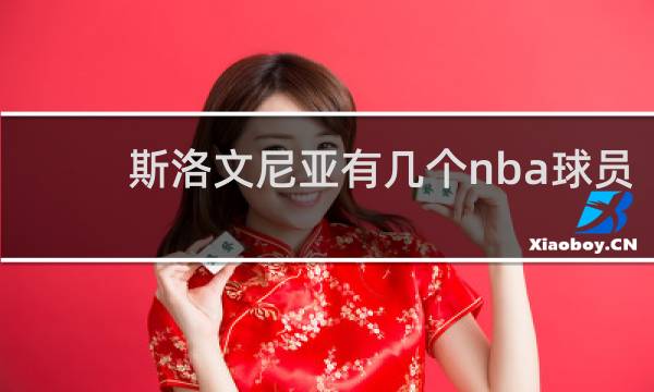 斯洛文尼亚有几个nba球员
