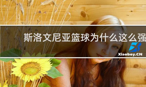 斯洛文尼亚篮球为什么这么强