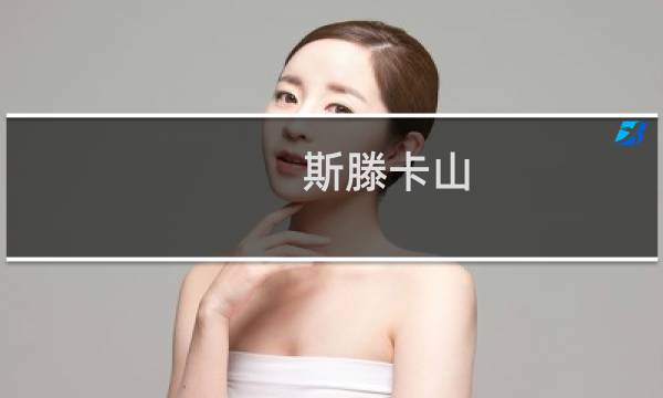 斯滕卡山(关于斯滕卡山的简介)图片