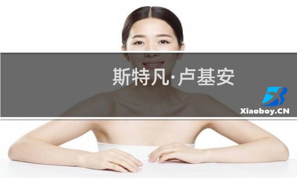 斯特凡·卢基安(关于斯特凡·卢基安的简介)图片