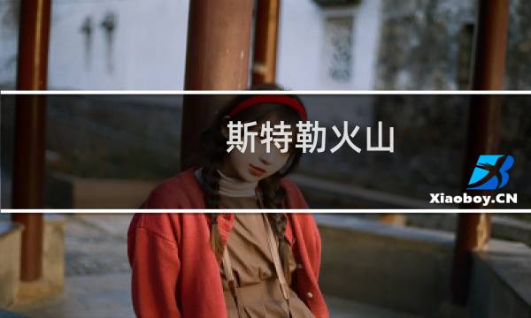 斯特勒火山(关于斯特勒火山的简介)图片