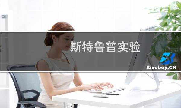 斯特鲁普实验(关于斯特鲁普实验的简介)