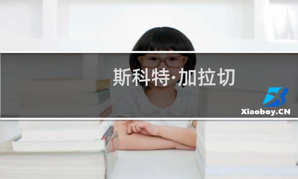 斯科特·加拉切(关于斯科特·加拉切的简介)