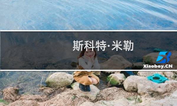 斯科特·米勒(关于斯科特·米勒的简介)