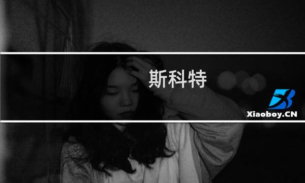 斯科特(关于斯科特的简介)