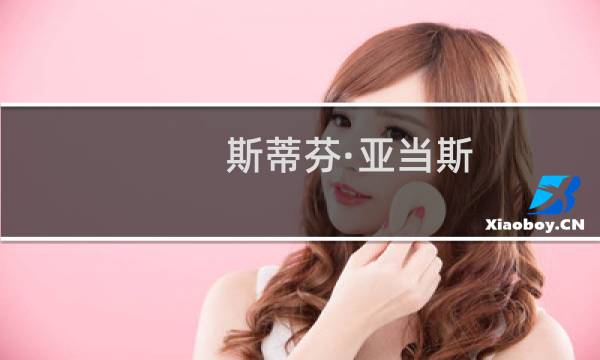 斯蒂芬·亚当斯(关于斯蒂芬·亚当斯的简介)图片