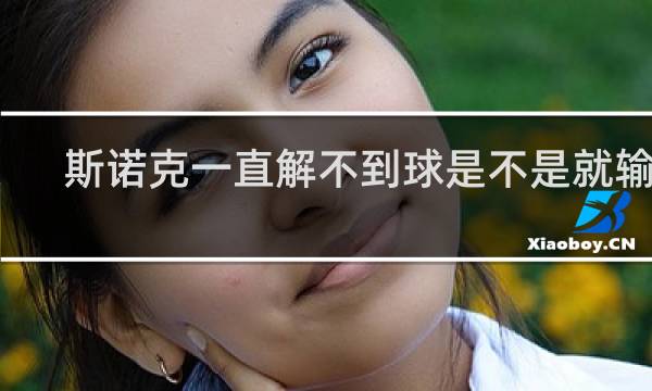 斯诺克一直解不到球是不是就输了