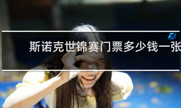 斯诺克世锦赛门票多少钱一张
