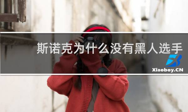斯诺克为什么没有黑人选手