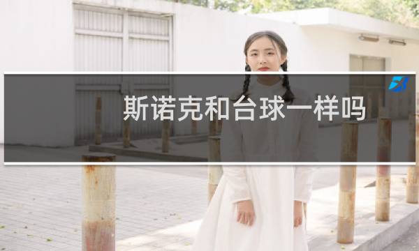 斯诺克和台球一样吗