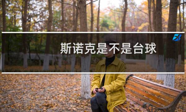 斯诺克是不是台球