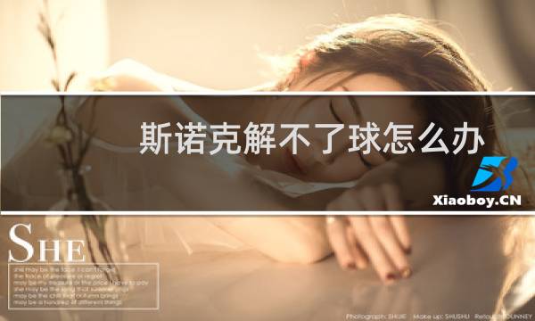 斯诺克解不了球怎么办