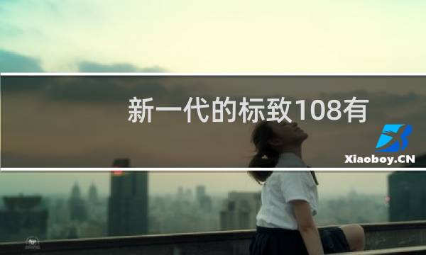 新一代的标致108有望实现电动化