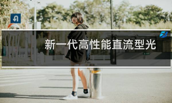 新一代高性能直流型光伏集成发电模块系统研究(关于新一代高性能直流型光伏集成发电模块系统研究的简介)图片