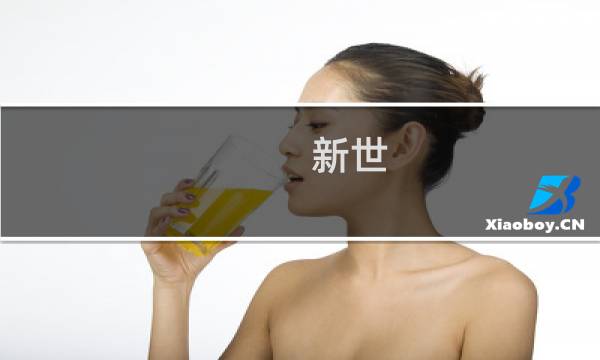 新世 辽宁生态环境科技有限公司(关于新世 辽宁生态环境科技有限公司的简介)