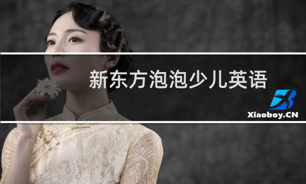 新东方泡泡少儿英语(关于新东方泡泡少儿英语的简介)