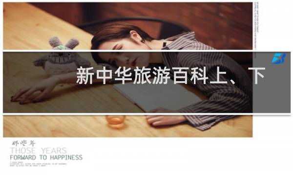 新中华旅游百科上、下册(关于新中华旅游百科上、下册的简介)图片