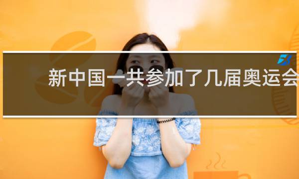 新中国一共参加了几届奥运会