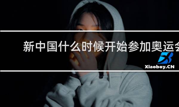 新中国什么时候开始参加奥运会