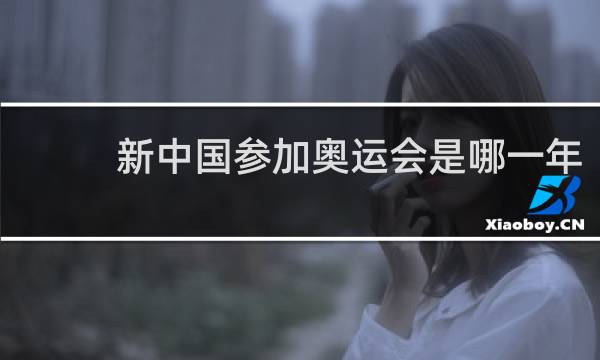 新中国参加奥运会是哪一年