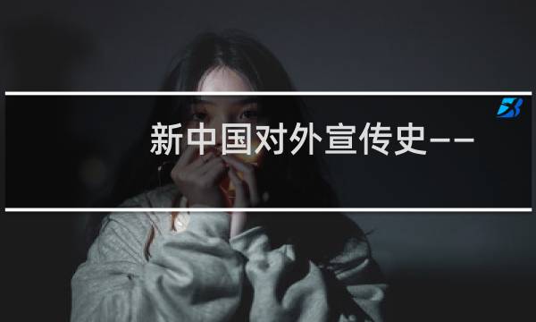 新中国对外宣传史——建构现代中国的国际话语权(关于新中国对外宣传史——建构现代中国的国际话语权的简介)图片