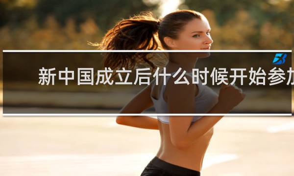 新中国成立后什么时候开始参加奥运会