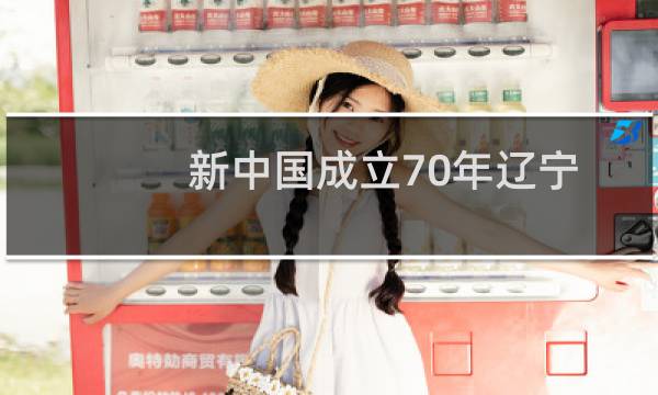 新中国成立70年辽宁的探索与实践(关于新中国成立70年辽宁的探索与实践的简介)图片