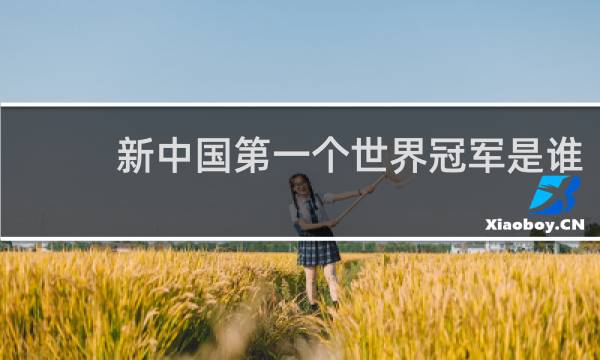 新中国第一个世界冠军是谁