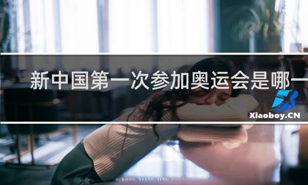 新中国第一次参加奥运会是哪一届