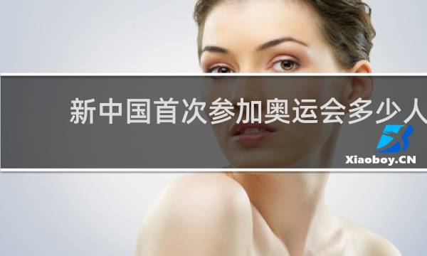 新中国首次参加奥运会多少人
